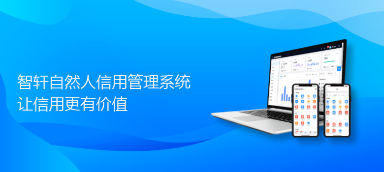 自然人信用管理系统